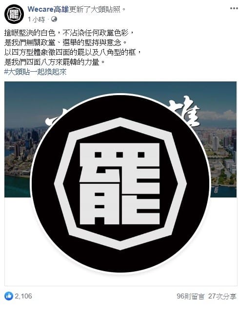 「Wecare高雄」今日號召罷韓人士更換臉書頭貼，將罷韓力量齊聚。 圖：翻攝自Wecare 高雄