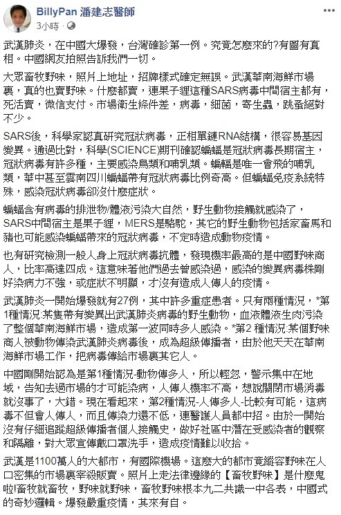 對於武漢肺炎逐漸擴散，萬芳醫院醫師潘建志痛批，這麼大的都市竟縱容野味在人口密集的市場裏宰殺販賣。 圖：翻攝自潘建志醫師的臉書
