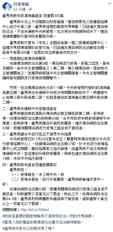 「只是堵藍」透過臉書質疑，盧秀燕今日上午召開肺炎防疫會議，擅自將原先三級應變指揮中心自行升高二級，這樣的舉動已經違反「傳染病防治法」。 圖：翻攝自只是堵藍臉書