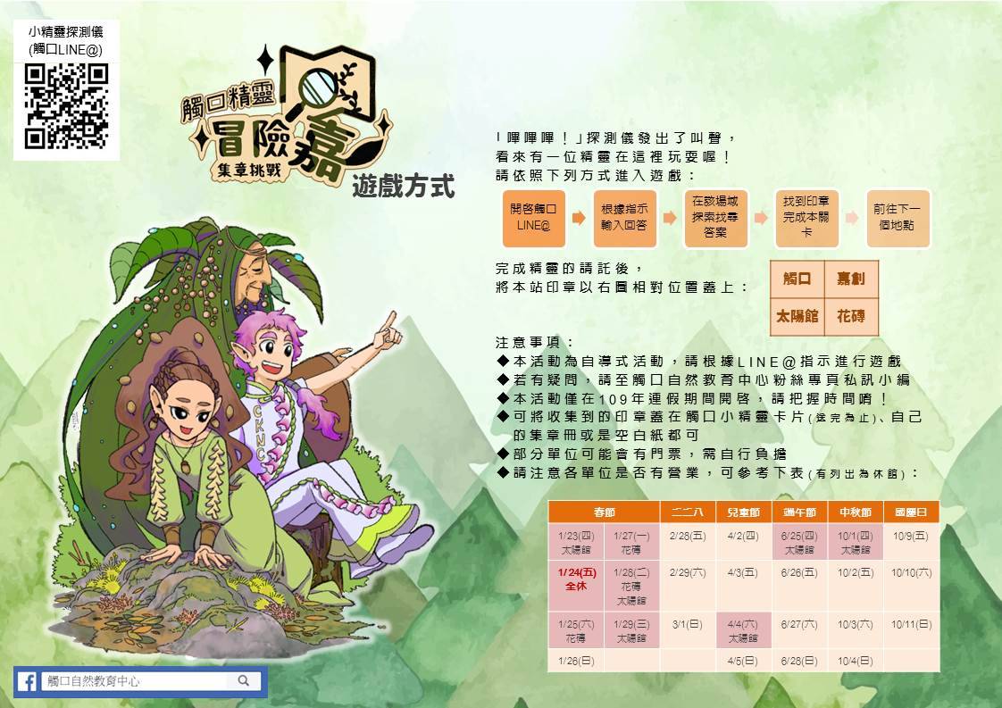 林務局嘉義林管處舉辦「觸口精靈冒險『嘉』-集章挑戰」活動，是走春的另類選擇。 圖：林務局嘉義林管處/提供