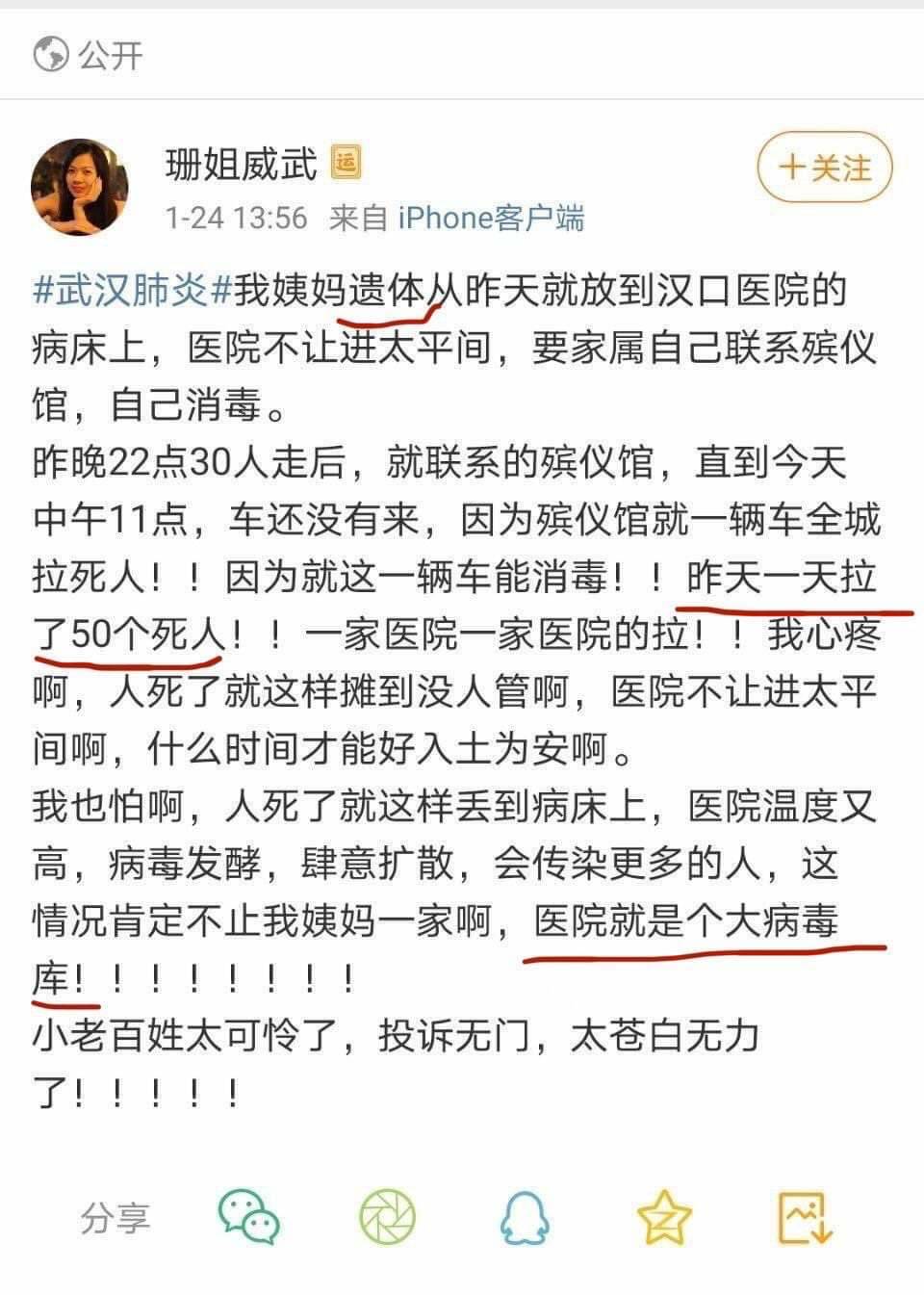 武漢網民“珊姐威武”貼出的一則訊息，她的姨媽因為武漢肺炎死在醫院裡，屍體到第二天中午都運不走，因為殯儀館只有一部能夠消毒的運屍車，一天只能拉50具屍體 圖：翻攝自微博