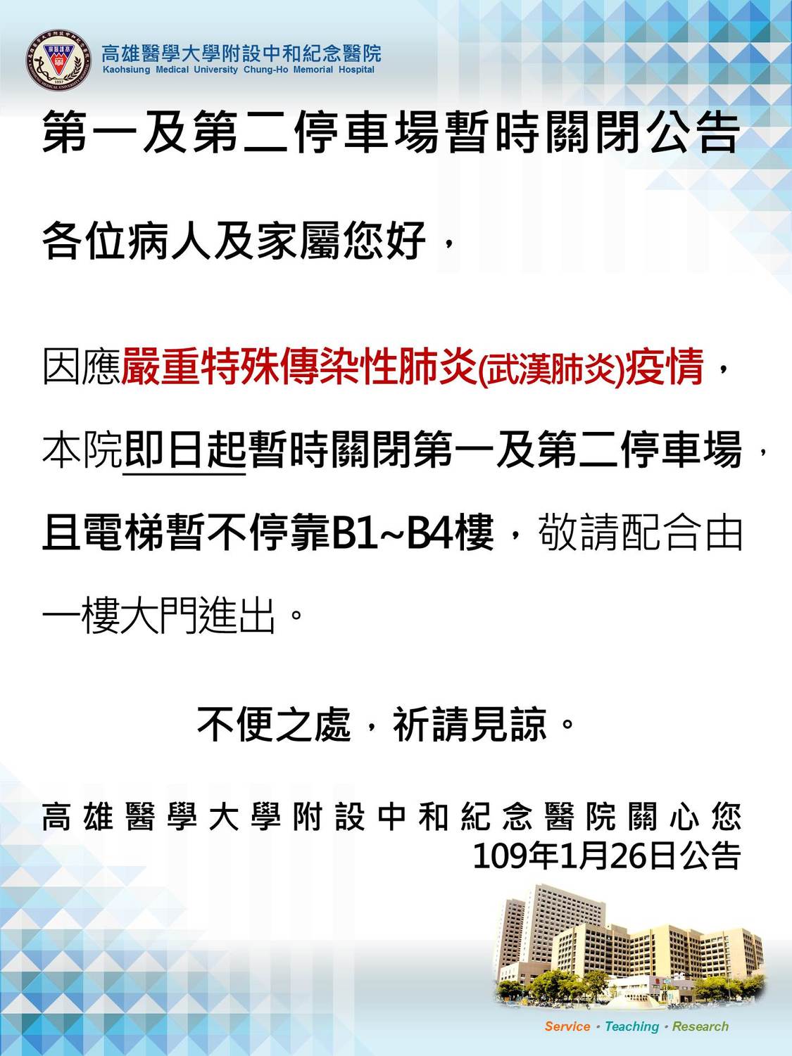 高醫暫時封閉停車場公告。 圖：高醫公關室/提供