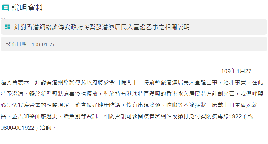 針對網傳我國政府「暫發港澳居民入台證」，陸委會昨日澄清，該說法絕非事實。 圖：翻攝自陸委會網站