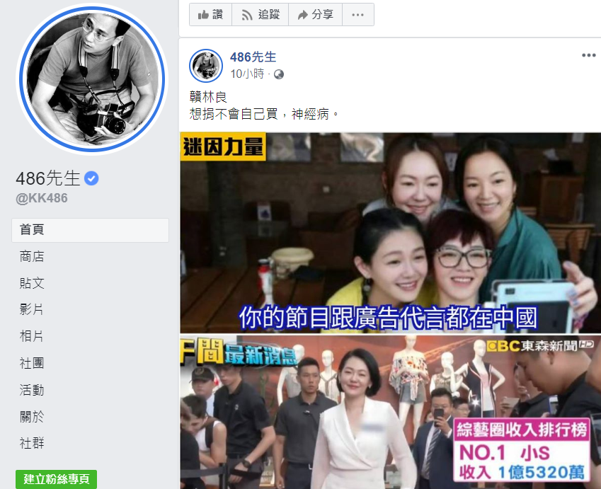 486先生怒譙小S。 圖：翻攝自486先生臉書