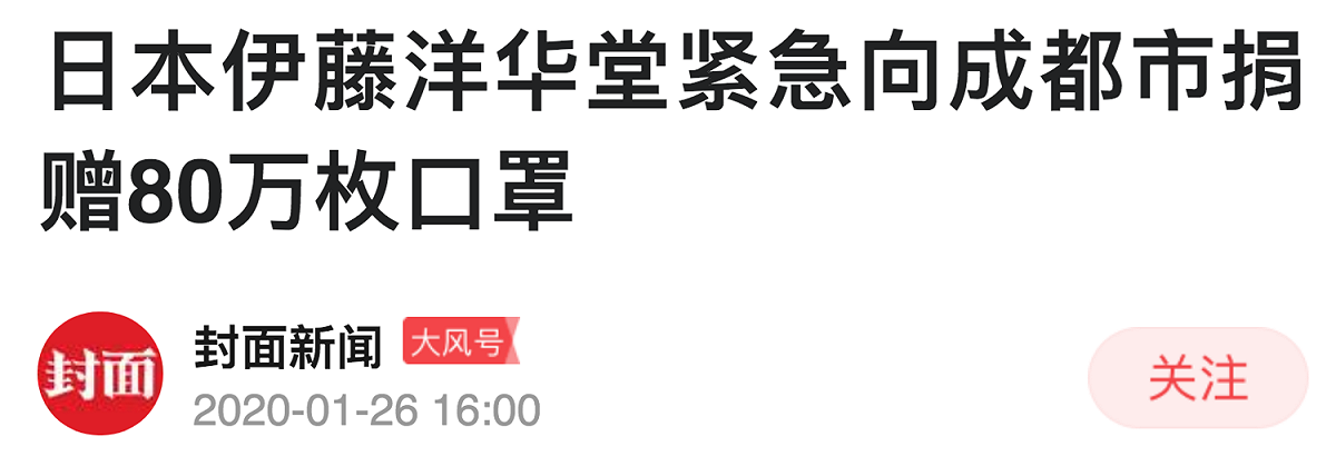 中國《鳳凰新聞》26日報導指出，日本伊藤洋華堂向四川成都市緊急捐贈500箱，總計80萬個口罩。 圖：翻攝自中國《鳳凰新聞》