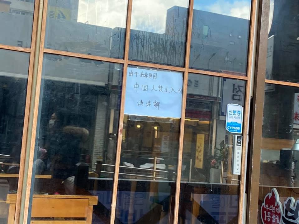 武漢肺炎肆虐，韓國濟州島一間烤肉店張貼「禁止中國人進入」 圖：洪小姐提供