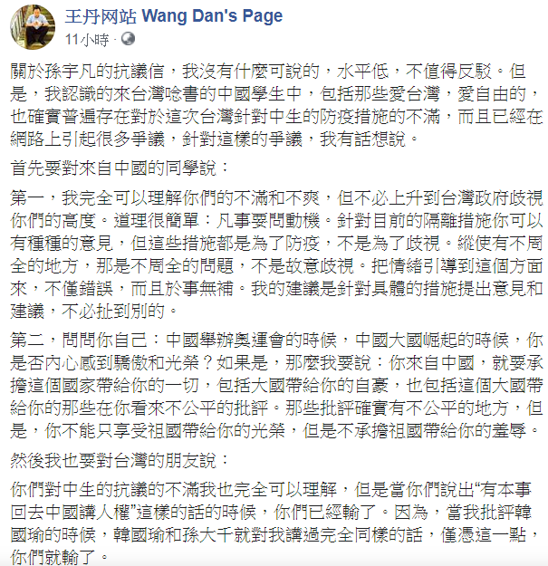 王丹對陸生台灣教育部暫緩中國學生來台表示抗議，建議該生「針對具體的措施提出意見和建議，不必扯到別的。」 圖：翻攝自王丹网站 Wang Dan's Page臉書