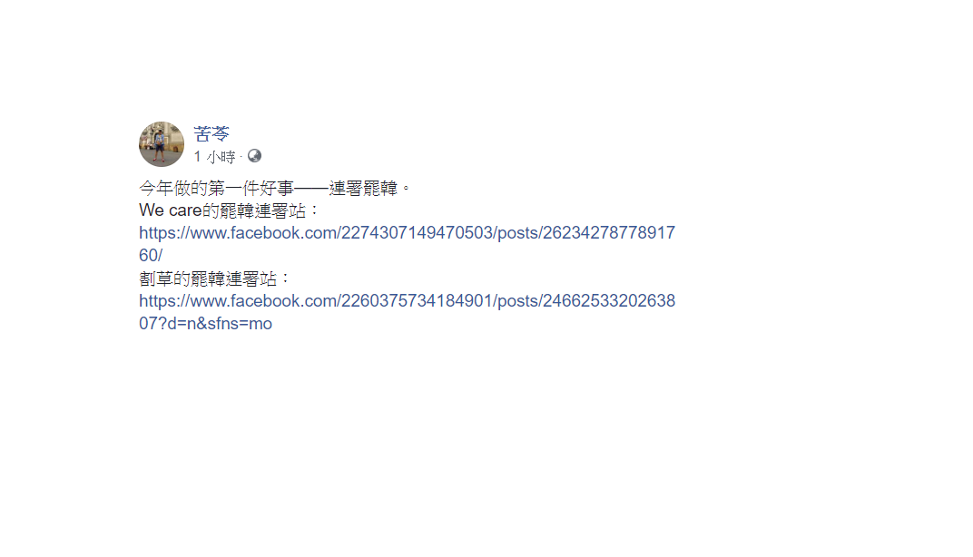 苦苓30日表示，「今年做的第一件好事——連署罷韓。」 圖：翻攝自苦苓臉書