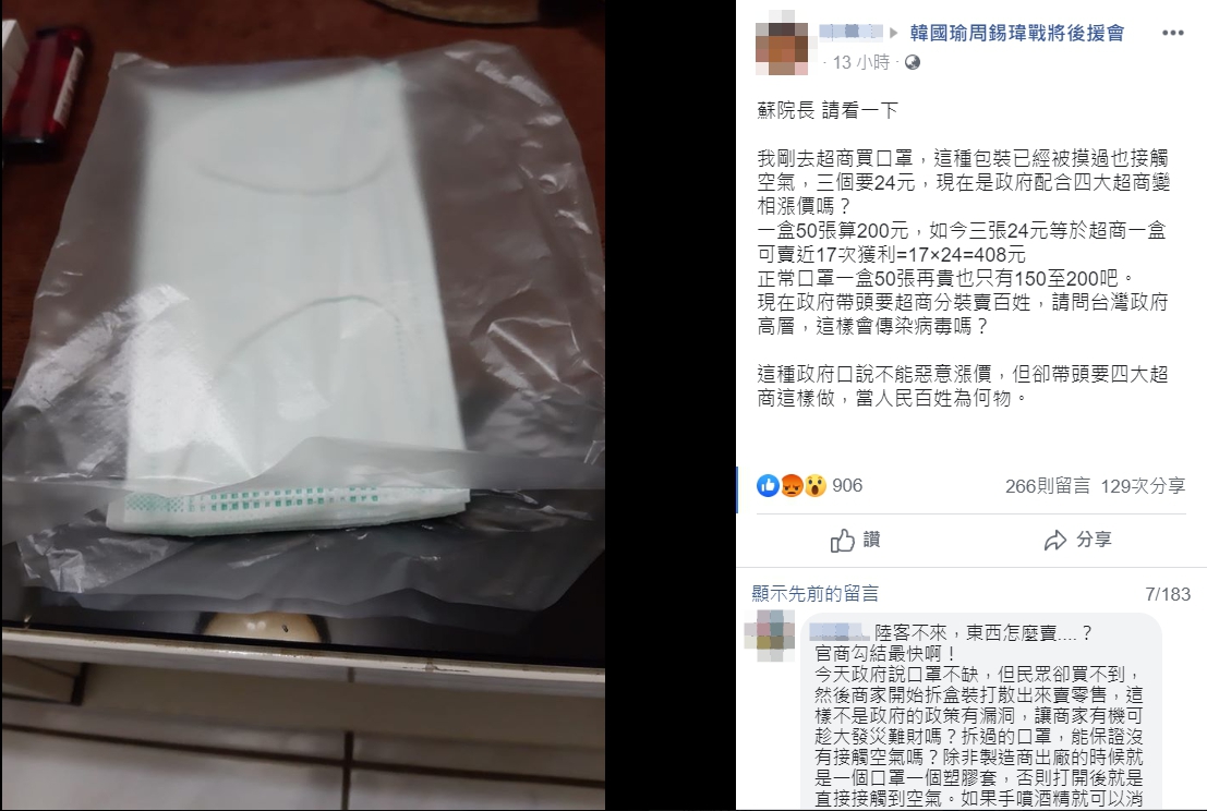 超商口罩3片24元，其價格和包裝都讓網友不滿。 圖：翻攝自韓國瑜周錫瑋戰將後援會臉書