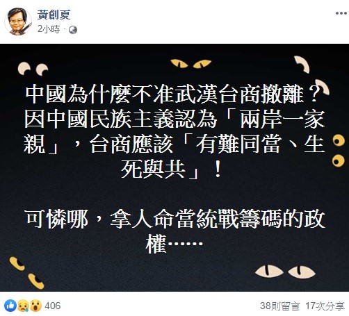針對中國不讓台灣政府包機撤回台商，媒體人黃創夏今日揭曉原因。 圖：翻攝自黃創夏臉書
