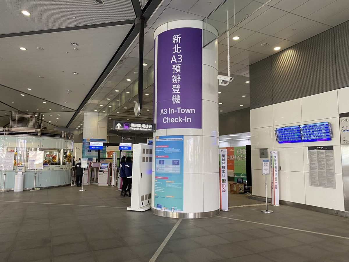 A3站預辦登機及行李託運服務，嘉惠更多旅客，也讓航廈服務擴大延到新北市區。 圖：桃園機場／提供