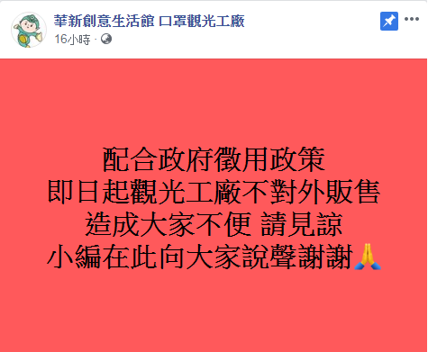 華新口罩觀光工廠昨晚緊急透過臉書宣布，即日起觀光工廠不對外販售。 圖：翻攝臉書