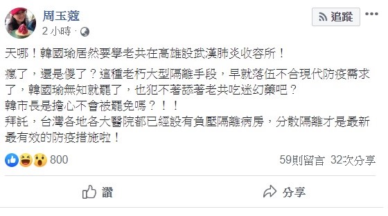 對於韓國瑜提出若武漢肺炎疫情擴大，未來恐需要蓋收容所隔離，名嘴周玉蔻大酸，這種老朽大型隔離手段，早就落伍不合現代防疫需求了。 圖：翻攝自周玉蔻臉書