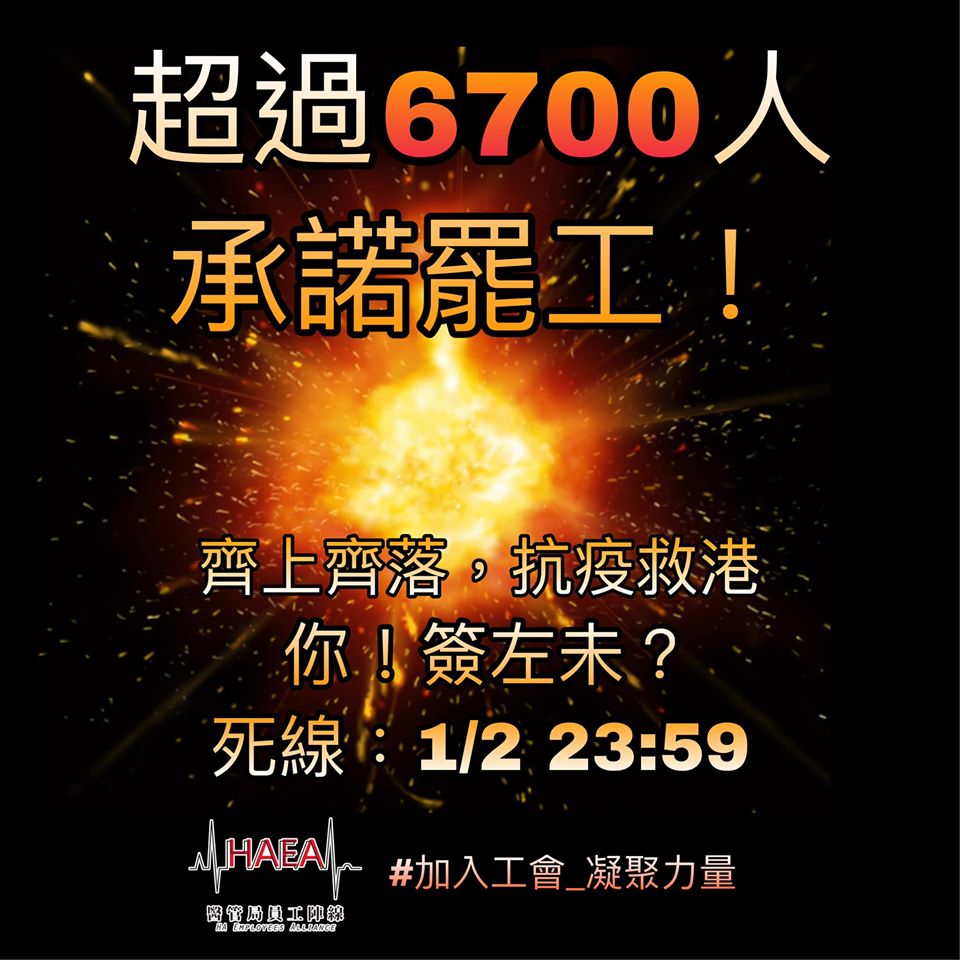 香港「醫管局員工陣線」，要求醫管局發公開聲明促港府全面「封關」，否則將發起公立醫院於2月3日起罷工。 圖：翻攝醫管局員工陣線 HA Employees Alliance臉書