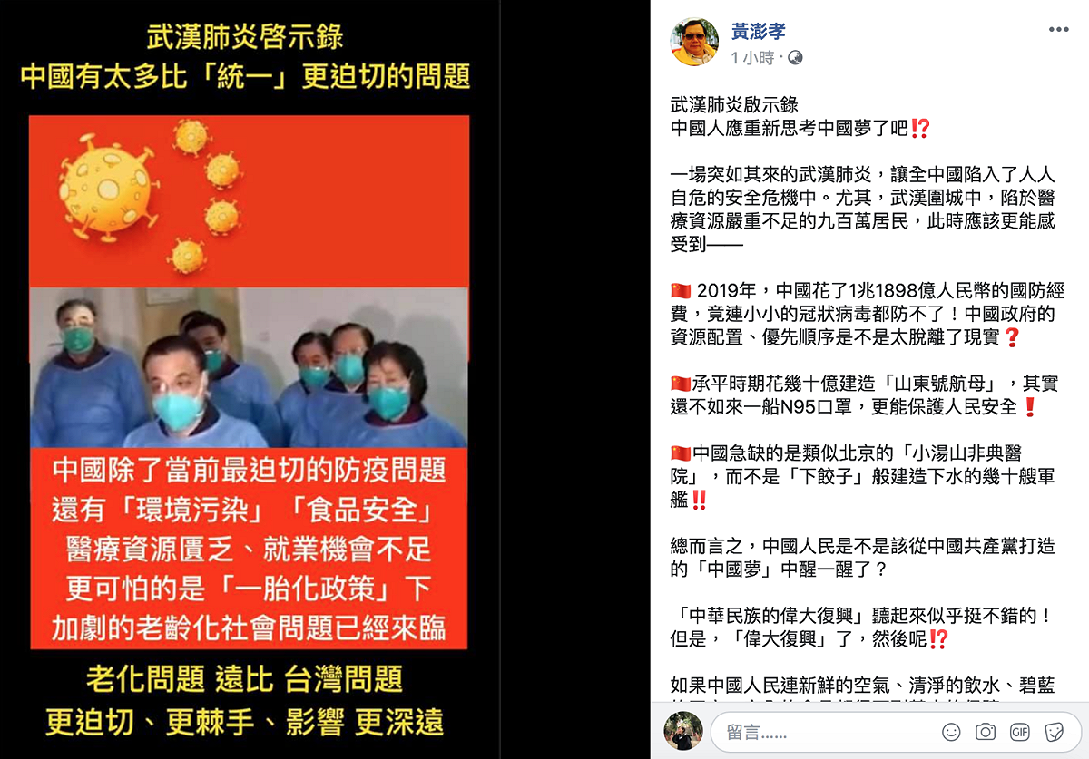 前國大代表黃澎孝今（1日）於臉書清點中國政府多個「比統一更迫切」的問題。 圖：翻攝自黃澎孝臉書