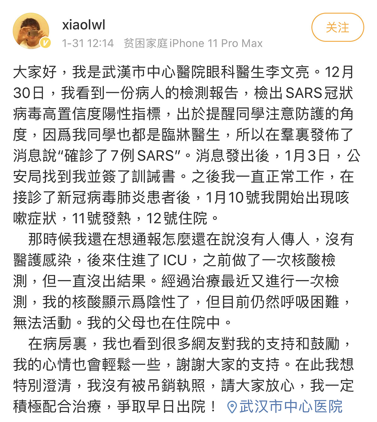 李文亮聲明。 圖：翻攝自李文亮微博
