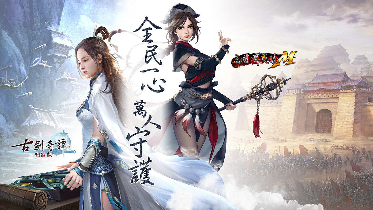 遊戲新幹線與宇峻奧汀宣布《三國群英傳M》、《古劍奇譚網路版》改採網路互動活動。 圖：遊戲新幹線提供