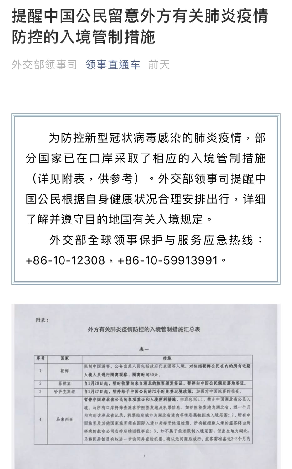 中國外交部領事司昨（31日）於微信公眾號「領事直通車」彙整了62個國家針對肺炎疫情防控的入境管制措施。 圖：翻攝自微信公眾號「領事直通車」