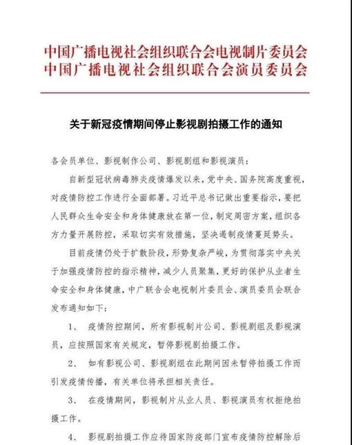 中國官方廣電組織今（1）天刊登公告，要求疫情防控期間，暫停所有影視劇拍攝工作。 圖：翻攝自微博