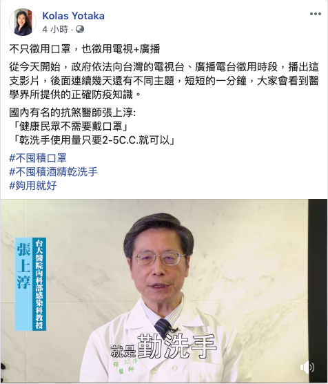 因應武漢肺炎疫情，行政院發言人Kolas Yotaka（谷辣斯・尤達卡）在個人臉書粉絲團分享抗SARS醫師張上淳的衛教影片。 圖：取自Kolas Yotaka臉書