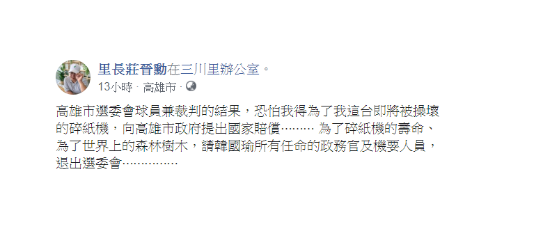 莊晉勳1日也發聲，「請韓國瑜所有任命的政務官及機要人員，退出選委會」！ 圖：翻攝自里長莊晉勳臉書