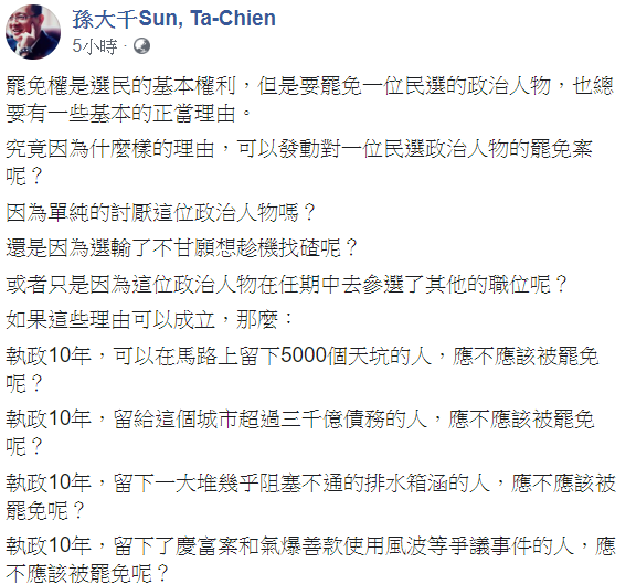 前立委孫大千2日對於罷韓案表示看法，指出一位執政10年，留下問題的人是否該被罷免。 圖：翻攝自孫大千臉書