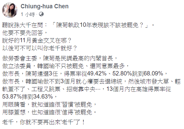 陳瓊華在臉書發文反擊，孫大千要不要先回答，說好的11月黃金交叉在哪？以後可不可以叫你老千就好？ 圖：翻攝自陳瓊華臉書