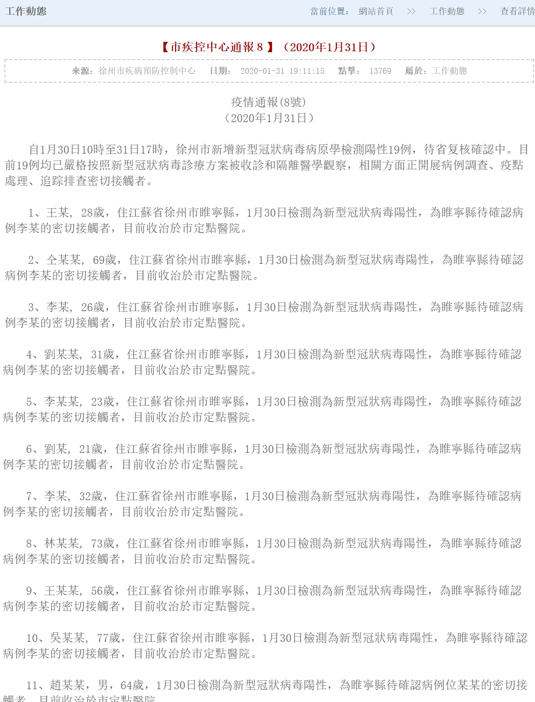 徐州市爆出武漢肺炎1傳10的案例。 圖：翻攝自江蘇徐州市疾病預防控制中心官網