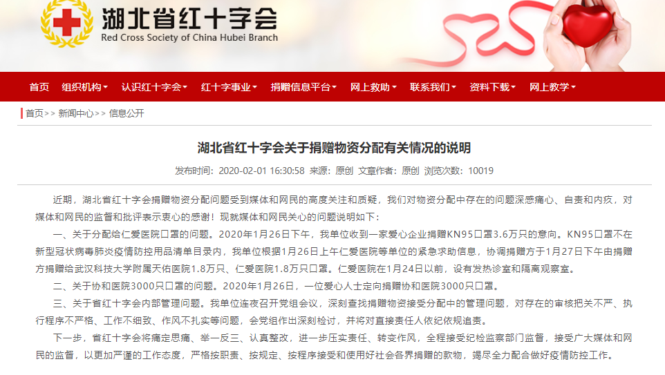 遭疑物資分配不公，湖北省紅十字會3點聲明。 圖：翻攝自湖北省紅十字會官網