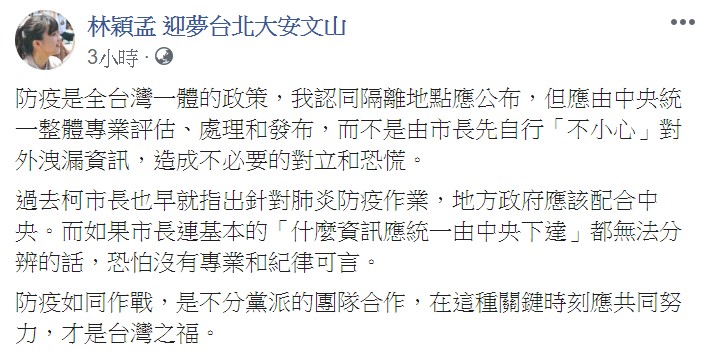 林穎孟表示，隔離地點應公布，但需由中央統一整體處理和發布。 圖：翻攝自林穎孟臉書