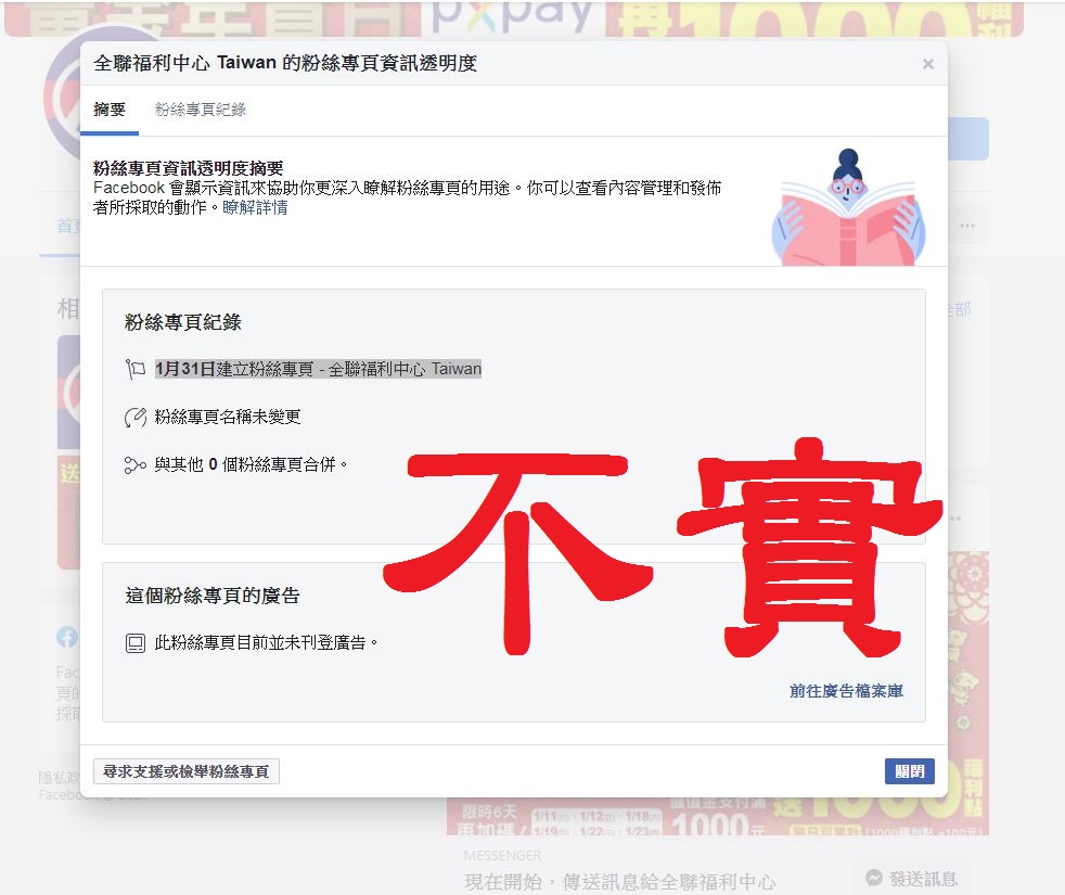 「全聯福利中心Taiwan」粉絲團創立時間為2020年1月31日，明顯是用來騙個資的假站。 圖：截取自全聯福利中心Taiwan粉絲團