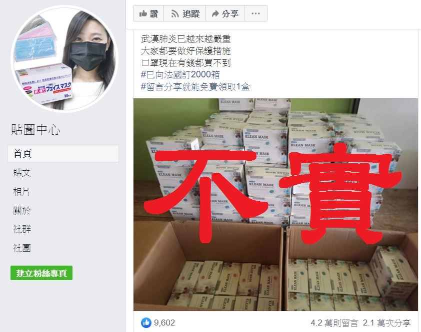「貼圖中心」粉絲團，宣稱已向法國訂2000箱口罩，只要留言分享就能免費領取一盒。 圖：截取自貼圖中心粉絲團