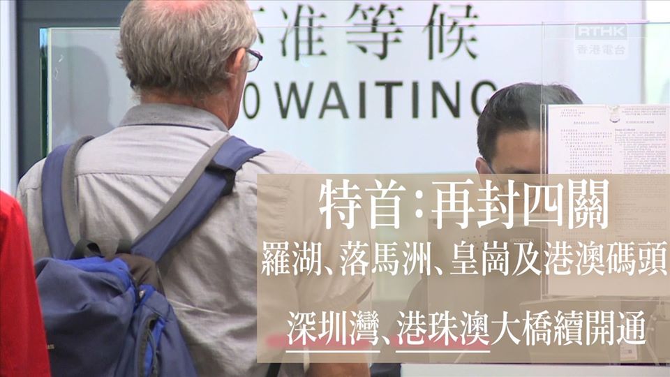 香港特首林鄭月娥宣布，4日零時零分起再封閉羅湖、落馬洲、皇崗、港澳碼頭4個口岸。 圖：翻攝RTHK NEWS臉書