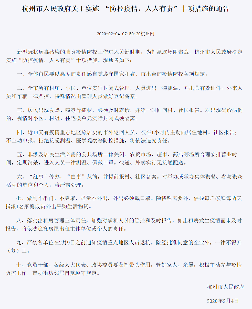 浙江省杭州市今（4）日凌晨公布10項防控措施。 圖：翻攝自杭州網