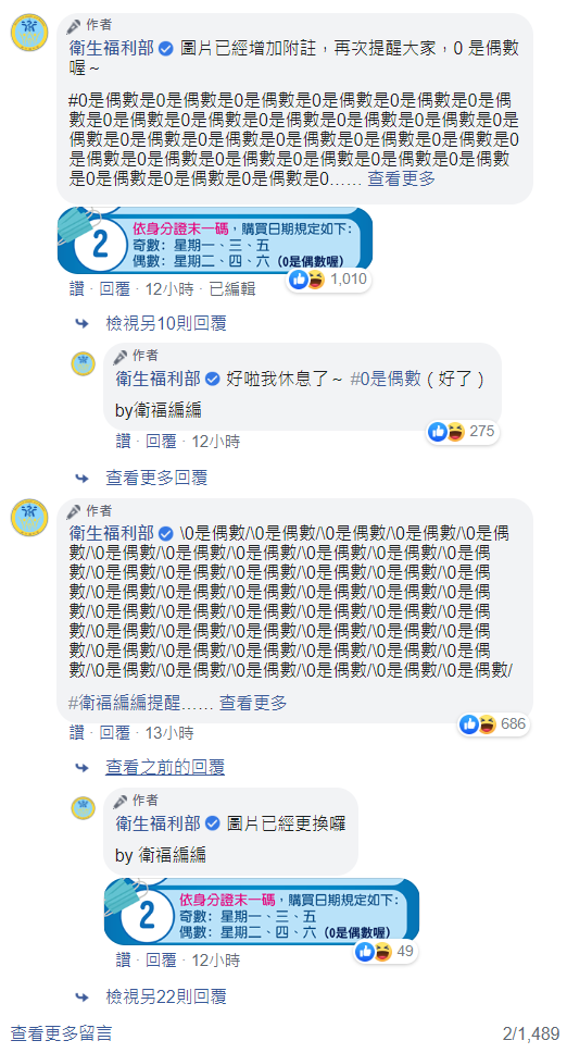 衛福部小編在臉書留言區「刷一排0是偶數」。 圖：翻攝自衛生福利部臉書