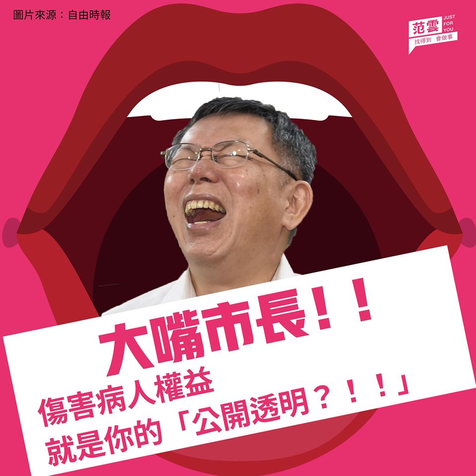 范雲質疑柯文哲，傷害病人權益「就是你的公開透明？」 圖：翻攝自范雲臉書