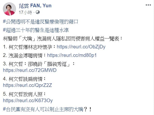 范雲痛批柯文哲，公開透明不是違反醫療倫理的藉口。 圖：翻攝自范雲臉書