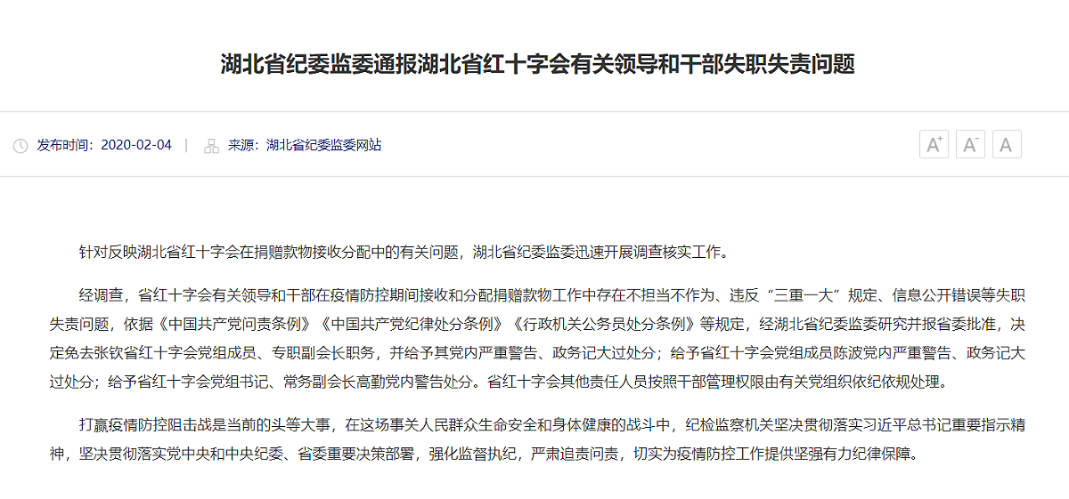 針對湖北省紅十字會日前引發的爭議，湖北省紀委監事會今（4）日表示已處分相關幹部。 圖：翻攝自湖北省紀委監事會網站