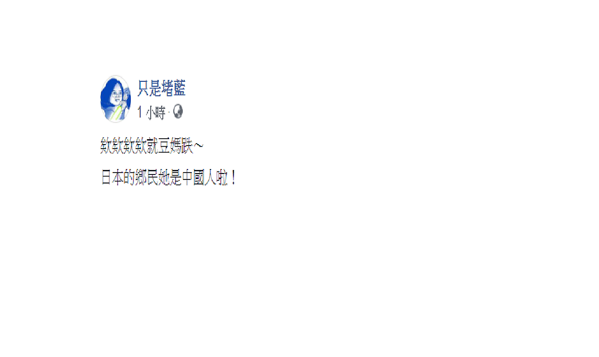 避免日本人誤會，臉書粉絲團「只是堵藍」5日早上趕緊跳出澄清，「她是中國人啦！」 圖：翻攝自只是堵藍臉書