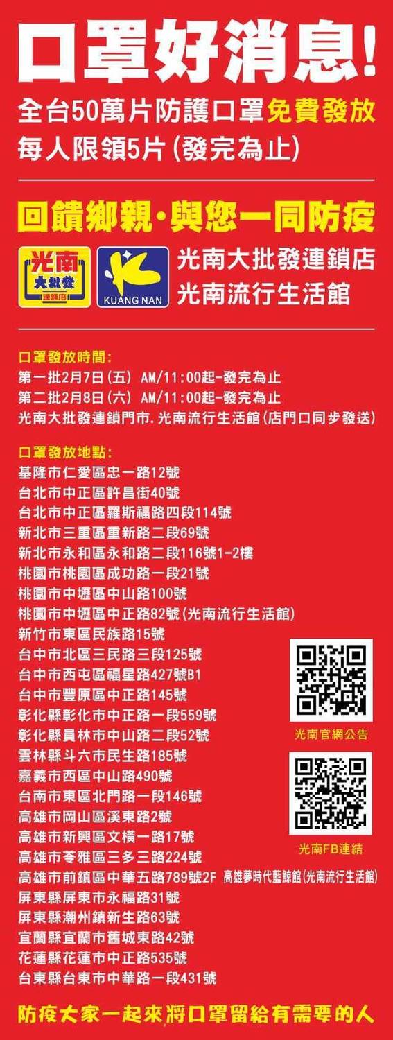 光南大批公佈免費發放口罩的時間和地點。 圖：取自網路