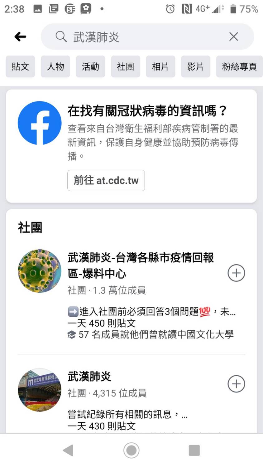 用戶在臉書上搜尋「武漢肺炎、冠狀病毒、coronavirus」等關鍵字時，臉書將會引導用戶前往台灣衛福部疾管署網站，以查證正確的資訊。 圖：郜敏／攝