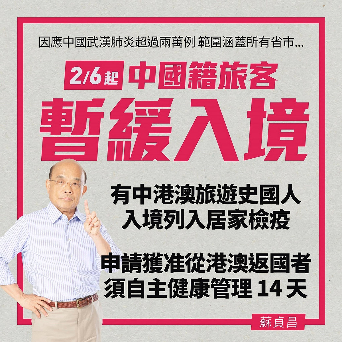 蘇貞昌宣布6日起禁止中國籍旅客入境 圖：蘇貞昌臉書