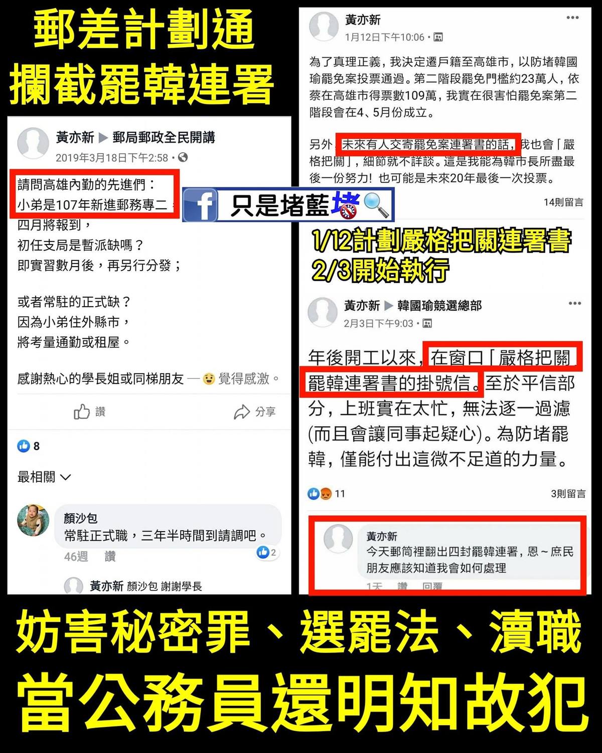 黃亦新在挺韓社團貼文，說明他為了反罷免，如何「嚴格把關」罷免連署書掛號信。 圖／截自只是堵藍粉專