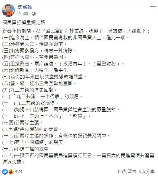 前民進黨立委沈富雄今日提出「國民黨打掉重練之路」的19項要點。 圖：翻攝自沈富雄臉書