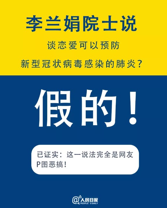 《人民日報》澄清「談戀愛可預防武漢肺炎」消息。 圖：翻攝自人民日報微信