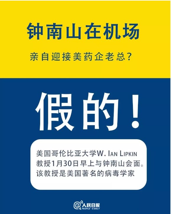 《人民日報》澄清「鍾南山在機場接待企業老總」消息。 圖：翻攝自人民日報微信