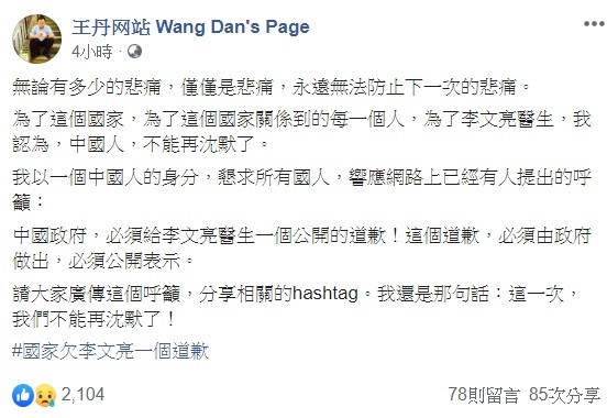 對於李文亮因武漢肺炎病逝的消息，王丹認為，中國政府必須向李文亮公開道歉。 圖：翻攝自王丹臉書