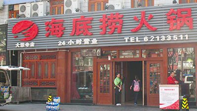 中國知名連鎖餐飲企業海底撈。 圖：翻攝自海底撈官網