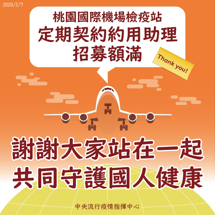 疾管署發出徵才公告，邀請民眾加入桃機防疫行列，96職缺不到一天就額滿。 圖：疾管署／提供