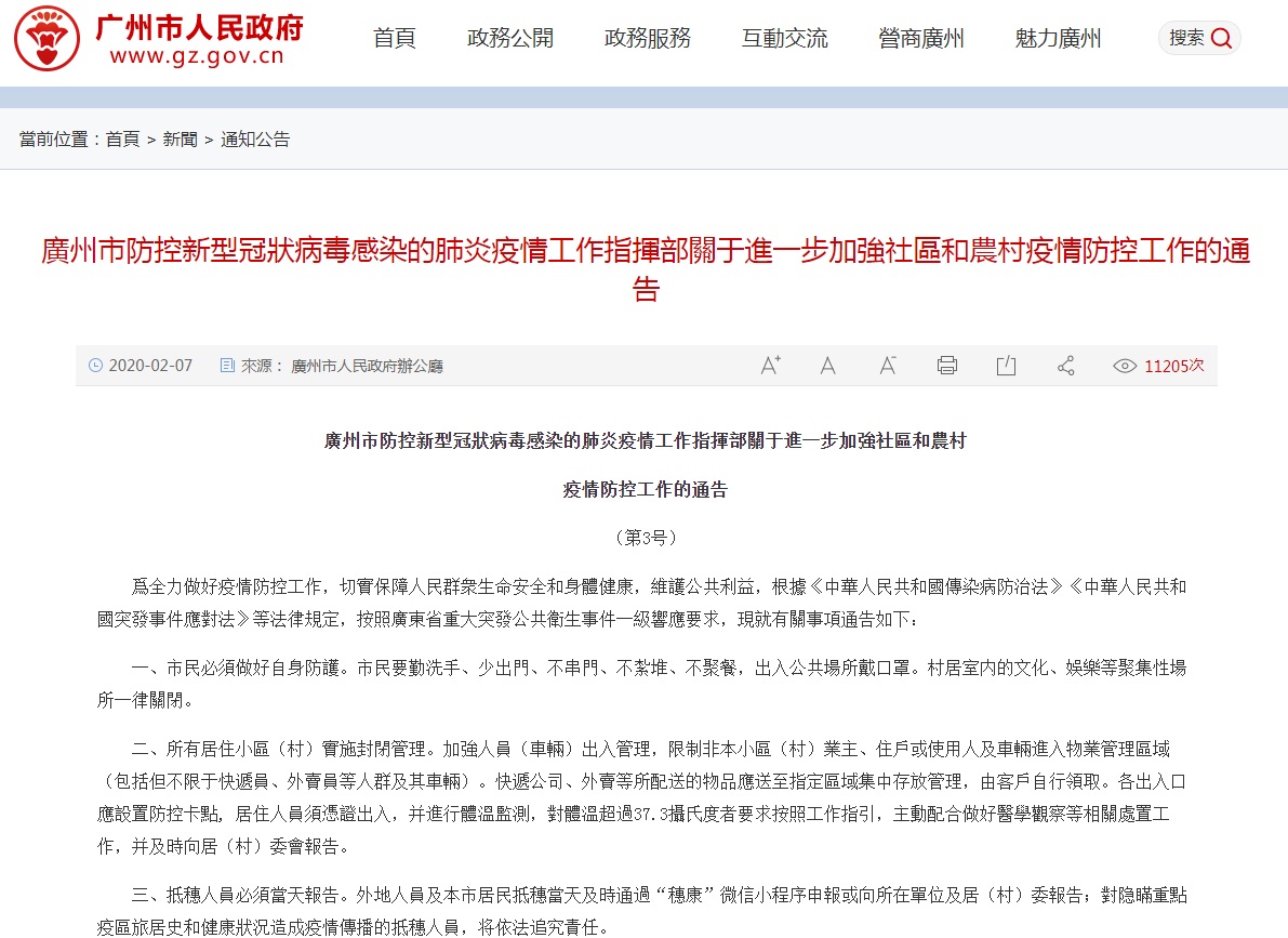中國大陸「武漢肺炎」疫情升溫，廣東省廣州市今天(7日)發布「加強社區和農村疫情防控工作的第三號通告」，成為首個進行人員管制的一線城市。相關措施等同「半封城」。 圖：翻攝廣州市人民政府官網